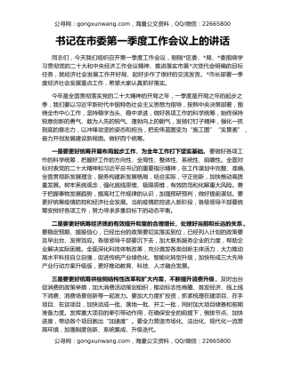 书记在市委第一季度工作会议上的讲话