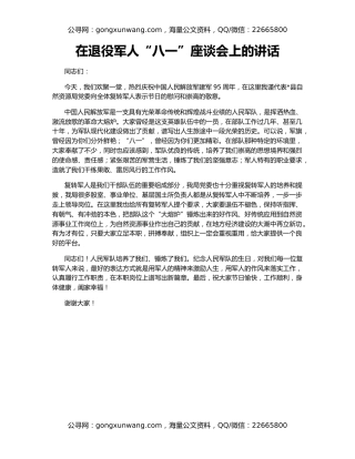 在退役军人“八一”座谈会上的讲话