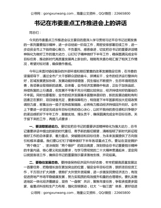 书记在市委重点工作推进会上的讲话