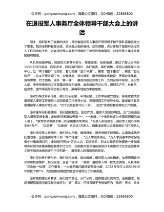 在退役军人事务厅全体领导干部大会上的讲话