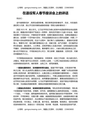 在退役军人春节座谈会上的讲话