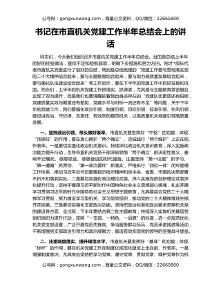 书记在市直机关党建工作半年总结会上的讲话