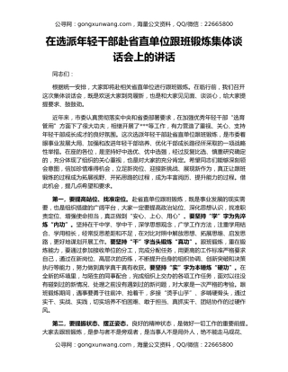 在选派年轻干部赴省直单位跟班锻炼集体谈话会上的讲话