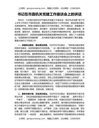 书记在市直机关党建工作座谈会上的讲话