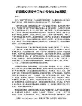 在道路交通安全工作约谈会议上的讲话