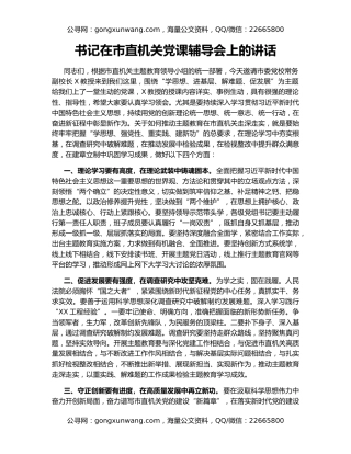 书记在市直机关党课辅导会上的讲话