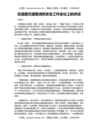 在道路交通暨消防安全工作会议上的讲话