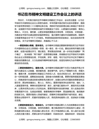 书记在市精神文明建设工作会议上的讲话