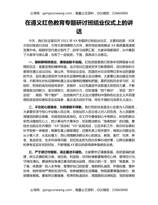 在遵义红色教育专题研讨班结业仪式上的讲话