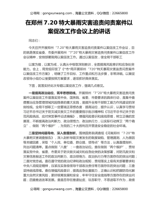 在郑州7.20特大暴雨灾害追责问责案件以案促改工作会议上的讲话