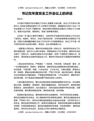 书记在年度安全工作会议上的讲话