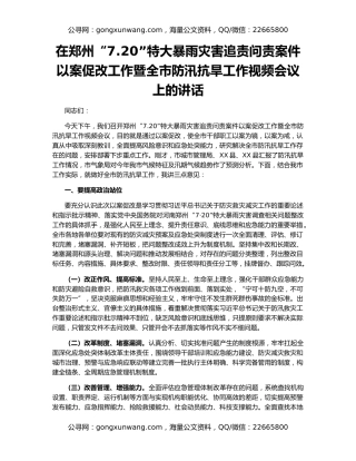 在郑州“7.20”特大暴雨灾害追责问责案件以案促改工作暨全市防汛抗旱工作视频会议上的讲话