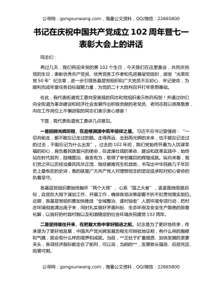 书记在庆祝中国共产党成立102周年暨七一表彰大会上的讲话