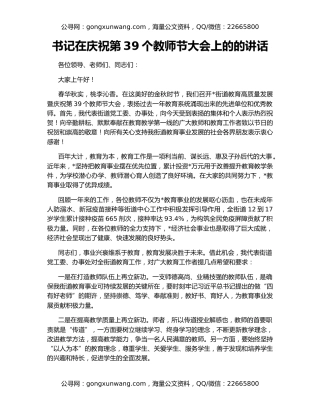 书记在庆祝第39个教师节大会上的的讲话