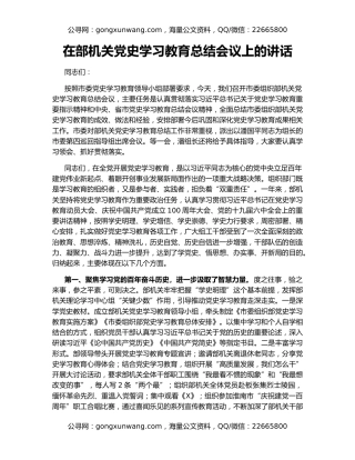 在部机关党史学习教育总结会议上的讲话