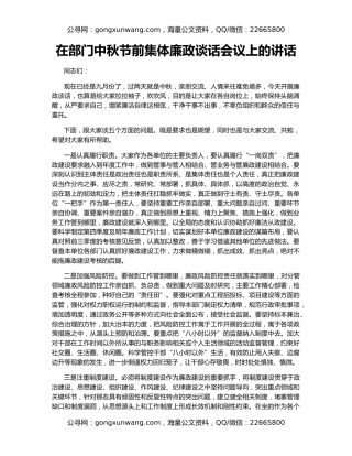 在部门中秋节前集体廉政谈话会议上的讲话