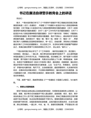 书记在廉洁自律警示教育会上的讲话