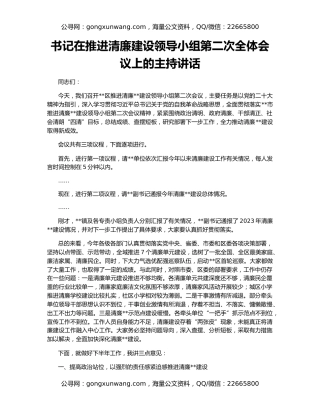 书记在推进清廉建设领导小组第二次全体会议上的主持讲话