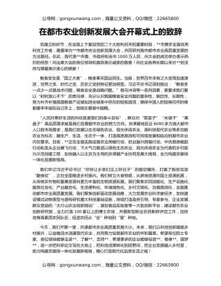 在都市农业创新发展大会开幕式上的致辞