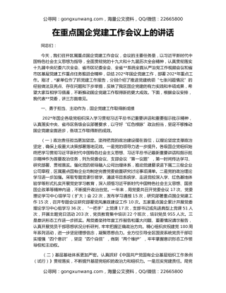 在重点国企党建工作会议上的讲话