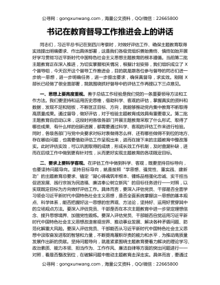 书记在教育督导工作推进会上的讲话