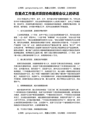 在重点工作重点项目协商通报会议上的讲话