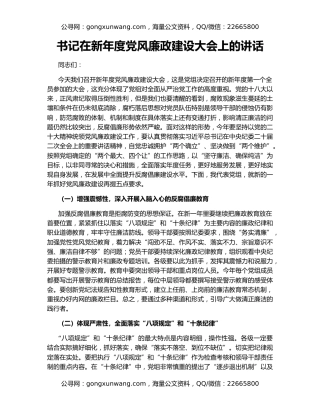 书记在新年度党风廉政建设大会上的讲话