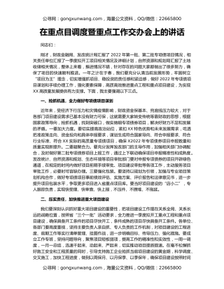 在重点目调度暨重点工作交办会上的讲话