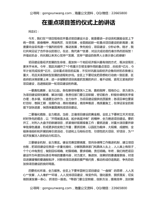 在重点项目签约仪式上的讲话