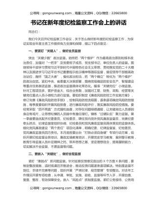 书记在新年度纪检监察工作会上的讲话