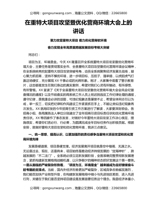 在重特大项目攻坚暨优化营商环境大会上的讲话