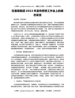 在重装集团2022年宣传思想工作会上的表态发言