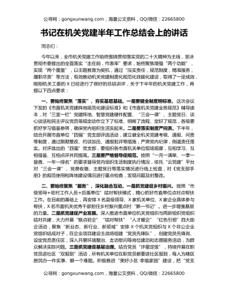 书记在机关党建半年工作总结会上的讲话