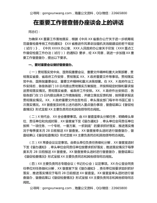 在重要工作督查督办座谈会上的讲话