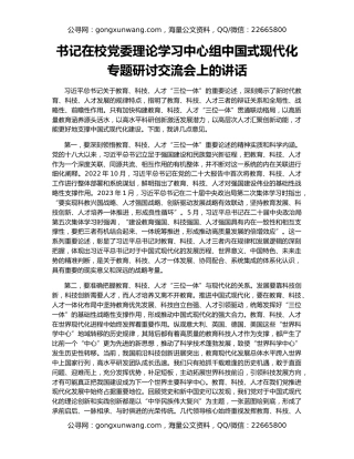 书记在校党委理论学习中心组中国式现代化专题研讨交流会上的讲话