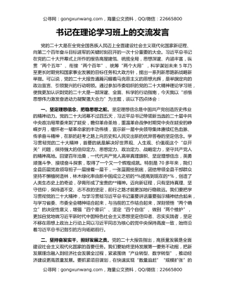 书记在理论学习班上的交流发言