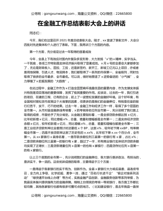 在金融工作总结表彰大会上的讲话