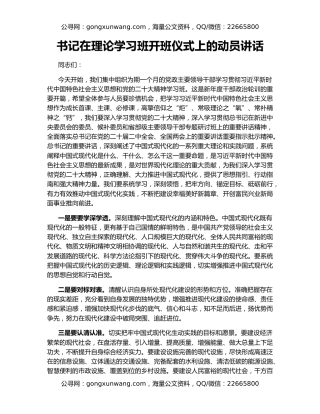 书记在理论学习班开班仪式上的动员讲话