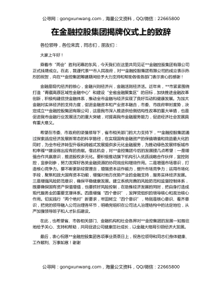 在金融控股集团揭牌仪式上的致辞