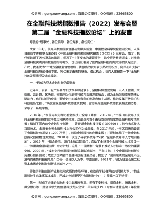 在金融科技燃指数报告（2022）发布会暨第二届“金融科技指数论坛”上的发言