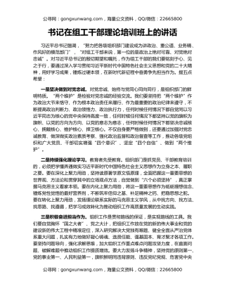 书记在组工干部理论培训班上的讲话