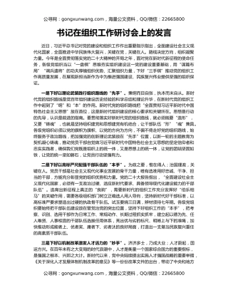 书记在组织工作研讨会上的发言