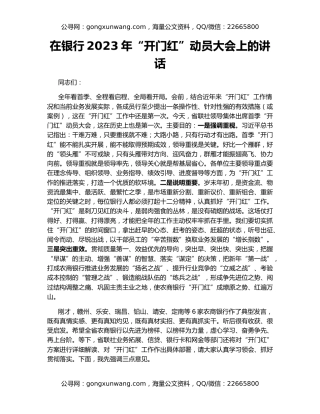 在银行2023年“开门红”动员大会上的讲话