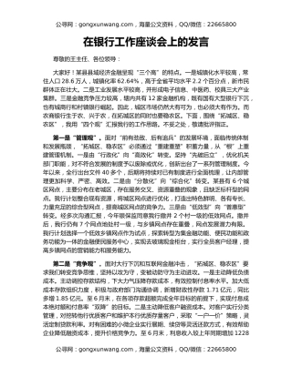 在银行工作座谈会上的发言