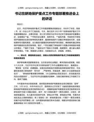 书记在耕地保护重点工作专题部署推进会上的讲话