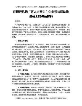 在银行机构“万人进万企”企业帮扶活动推进会上的讲话材料