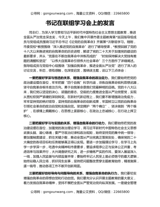 书记在联组学习会上的发言
