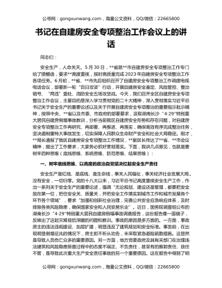 书记在自建房安全专项整治工作会议上的讲话