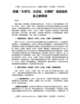 在镇“大学习、大讨论、大调研”活动动员会上的讲话