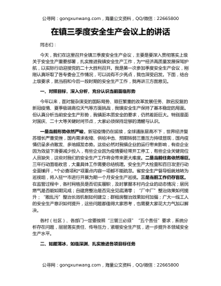 在镇三季度安全生产会议上的讲话